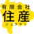 山梨の土地建物なら、有限会社住産（ジュウサン）